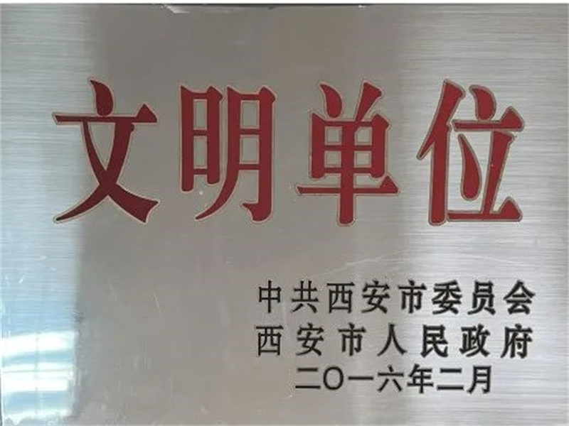 西安酒廠通過文明單位復(fù)審，繼續(xù)保留文明單位榮譽稱號