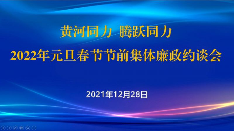 
				   
					黃河同力、騰躍同力紀委召開2022年元旦春節(jié)節(jié)前集體廉政約談會
				 
